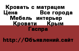 Кровать с матрацем. › Цена ­ 3 500 - Все города Мебель, интерьер » Кровати   . Крым,Гаспра